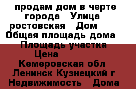 продам дом в черте города › Улица ­ ростовская › Дом ­ 24 › Общая площадь дома ­ 42 › Площадь участка ­ 8 › Цена ­ 550 000 - Кемеровская обл., Ленинск-Кузнецкий г. Недвижимость » Дома, коттеджи, дачи продажа   . Кемеровская обл.